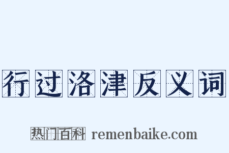 行过洛津反义词是什么意思的图片